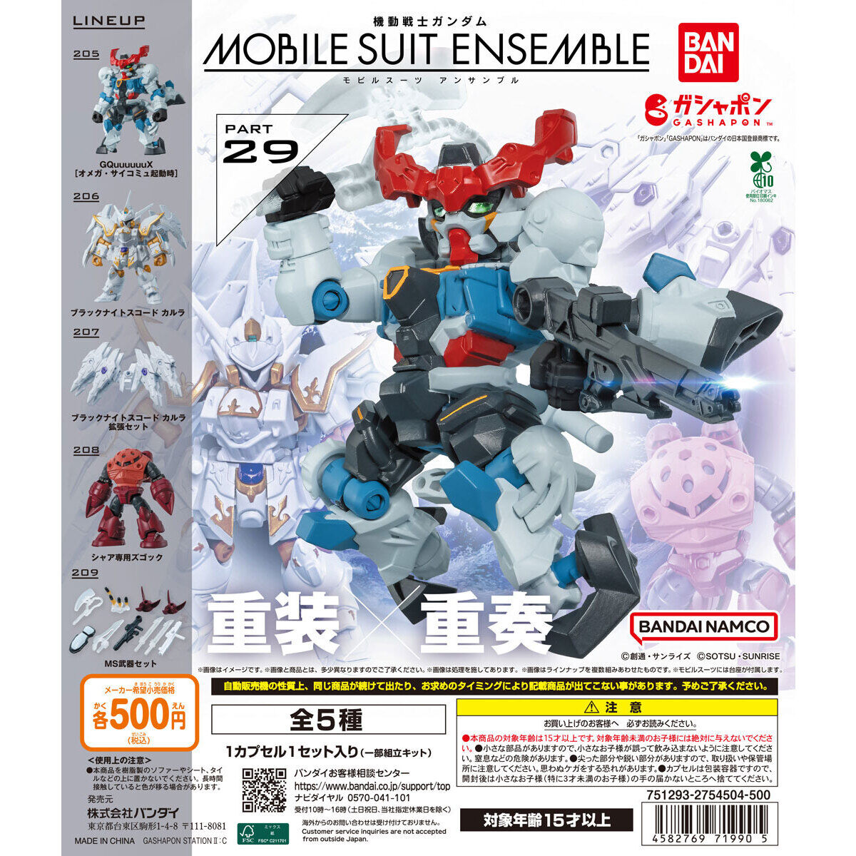 機動戦士ガンダム MOBILE SUIT ENSEMBLE 29」9月第4週発売