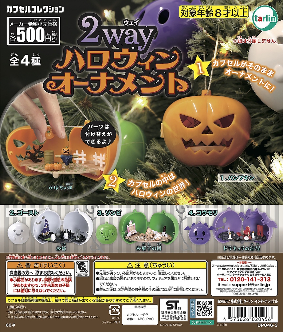 中身もハロウィン！ カプセルトイ「2wayハロウィンオーナメント」9月17