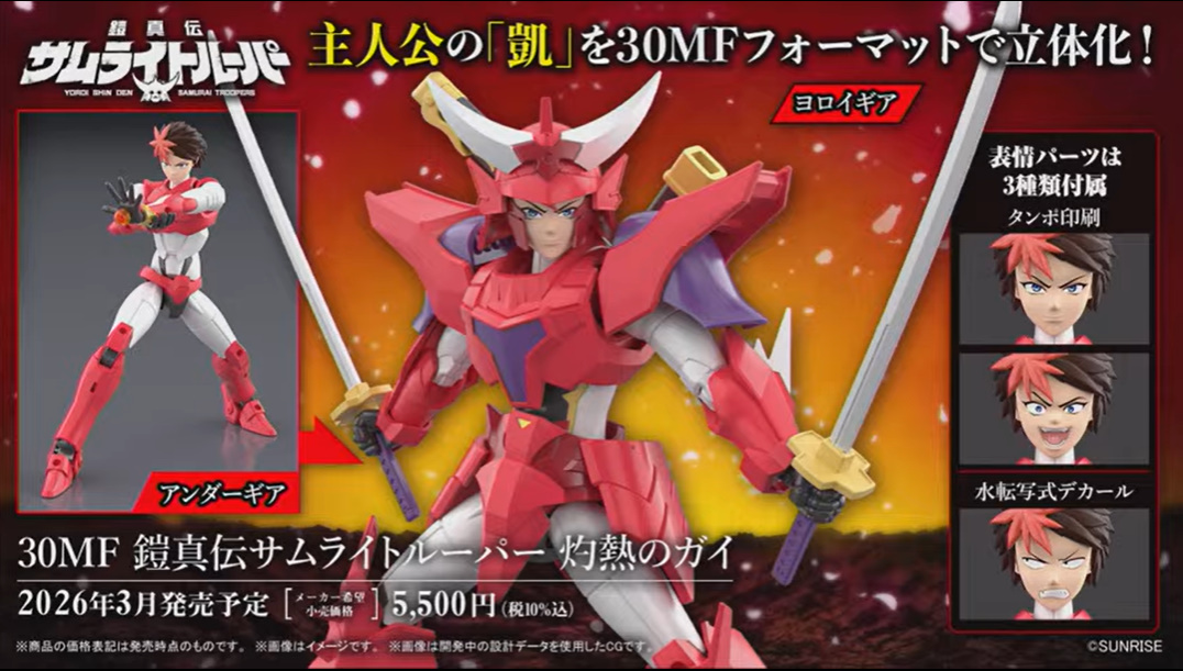 鎧真伝サムライトルーパー」よりプラモデル「30MF 灼熱のガイ」の原型