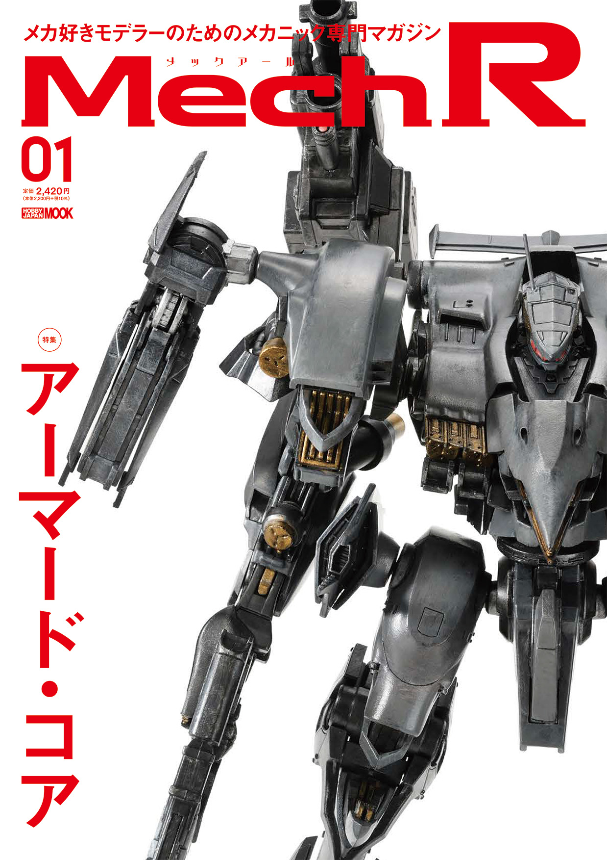 最新ロボット・メカのプラモデルを特集した模型専門誌「Mech R #01