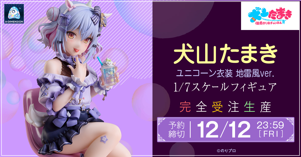 のりプロ」の“男の娘 VTuber”犬山たまきさんがフィギュア化。9月22日