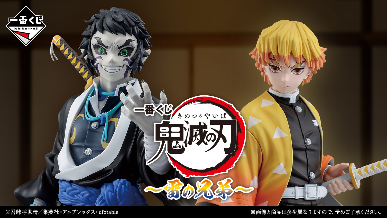 鬼滅の刃　まとめ売り 一番くじ 鬼滅の刃 ～雷の兄弟～」本日より順次発売！ - HOBBY Watch