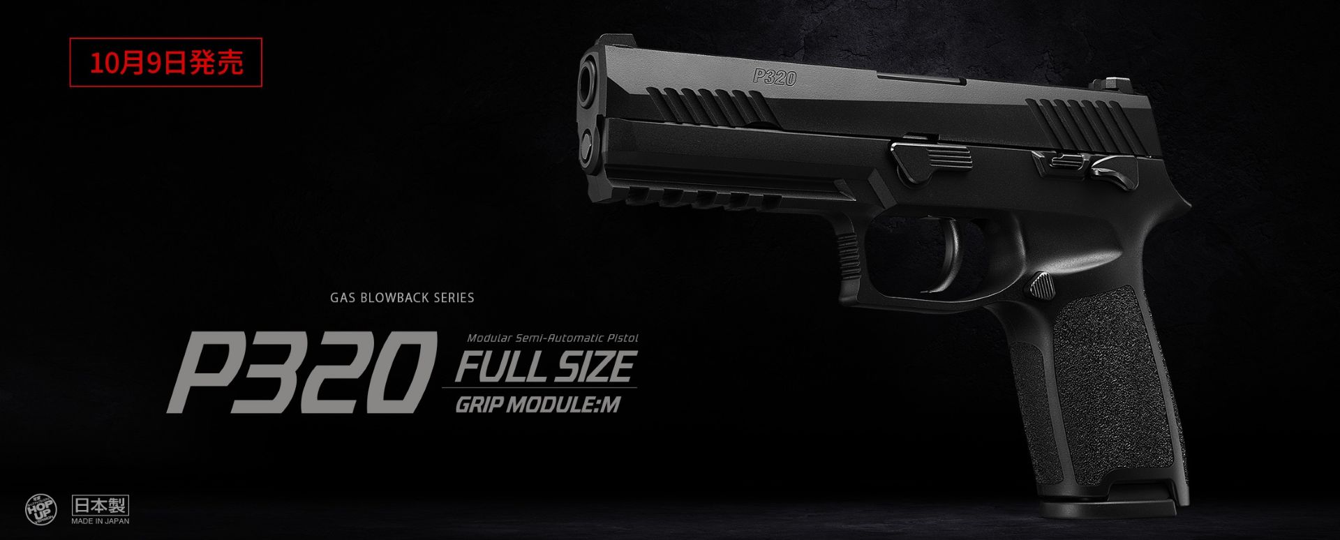 東京マルイ、ガスブローバック「P320 フルサイズ」を10月9日に発売決定