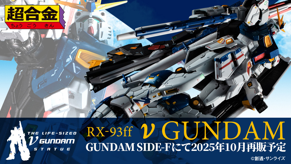 GUNDAM SIDE-F」販売商品「超合金 RX-93ff νガンダム」が10月4日に再販