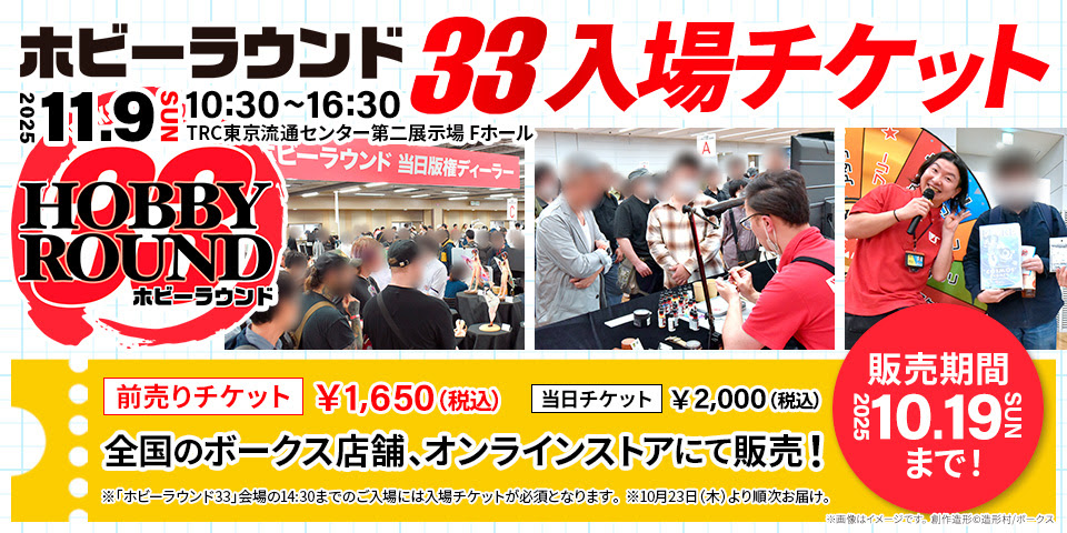 ホビーラウンド33、前売りチケットが10月19日まで販売中 - HOBBY Watch
