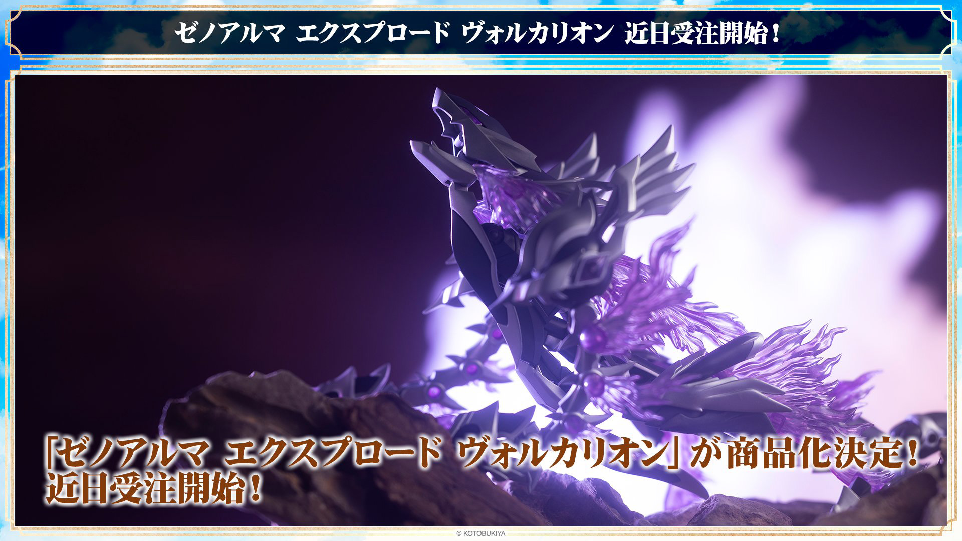 アルカナディア】「ゼノアルマ エクスプロード ヴォルカリオン」の商品