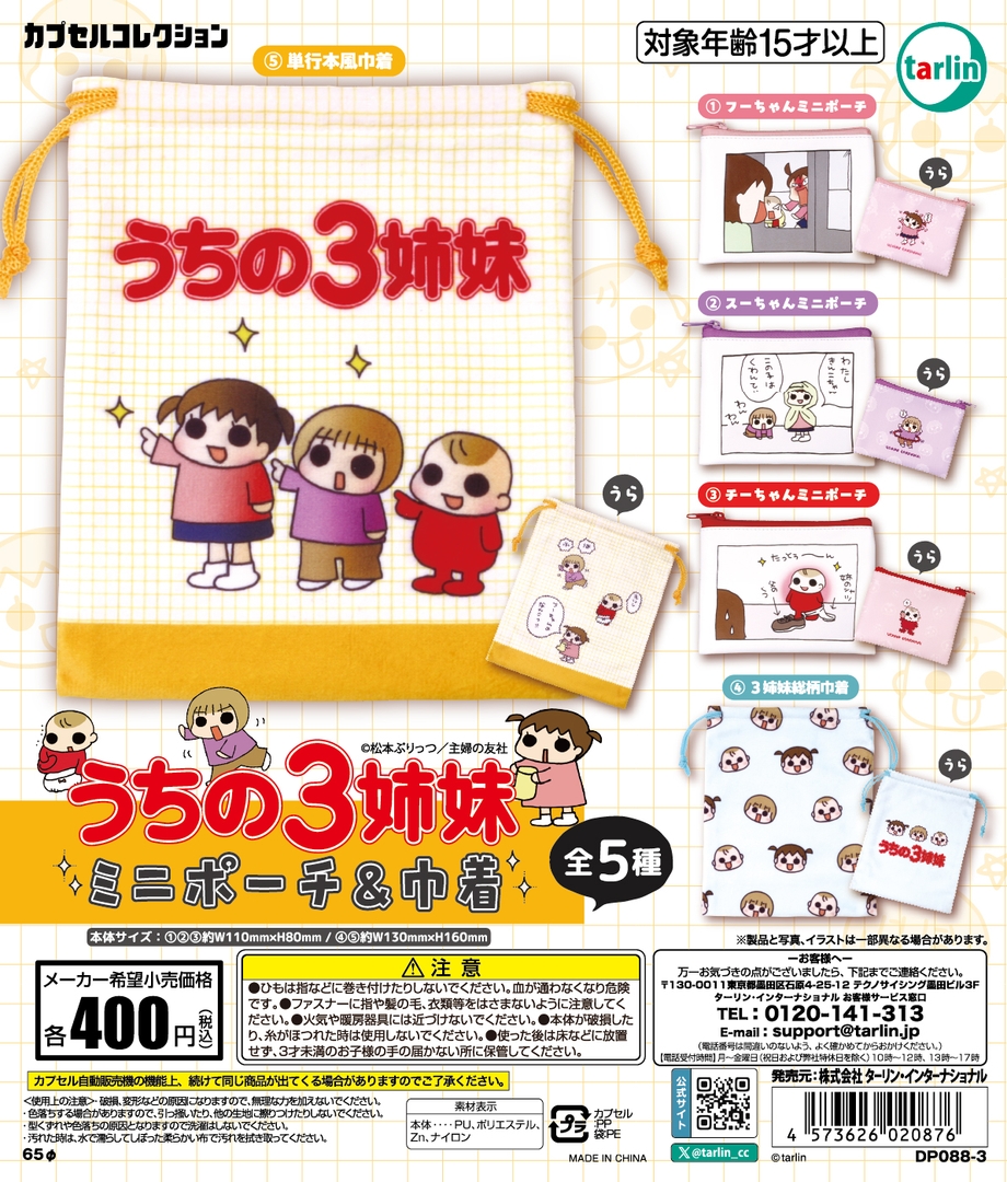 うちの3姉妹」デザイン全5種類！ カプセルトイ「うちの3姉妹