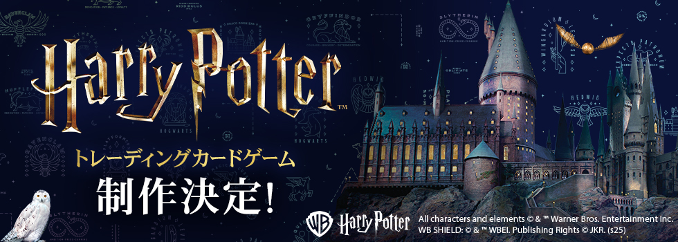 映画「ハリー・ポッター」シリーズのトレーディングカードゲームが制作
