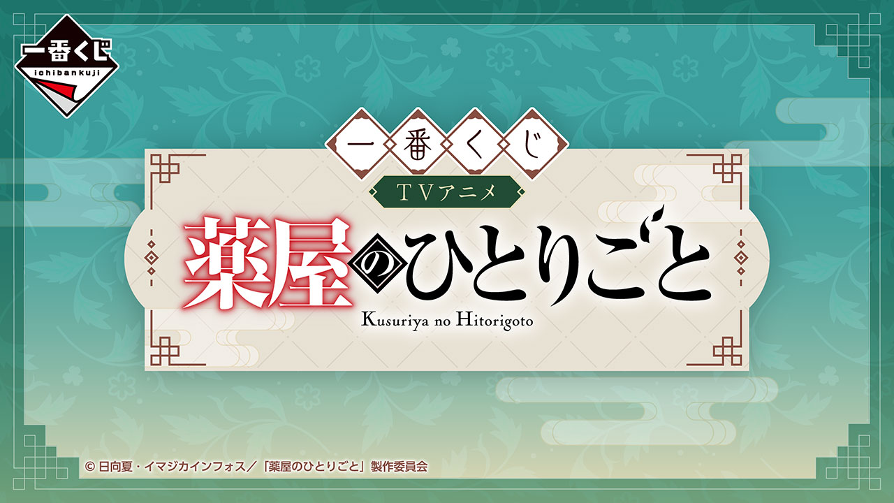 一番くじ TVアニメ『薬屋のひとりごと』」2026年6月上旬発売 - HOBBY Watch