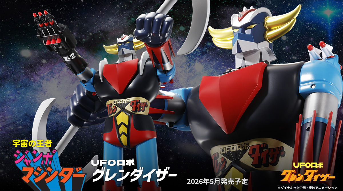UFOロボ グレンダイザー 　フィギュア ジャンボマシンダーサイズ 全高約600mmで宇宙の王者が復活。「宇宙の王者 ジャンボマシン