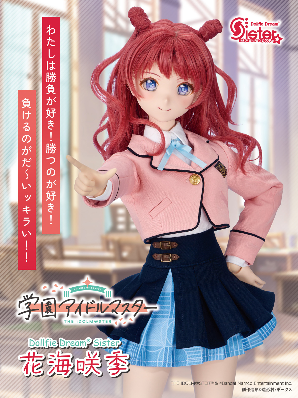 学園アイドルマスター】ドール「Dollfie Dream Sister 花海咲季」特設