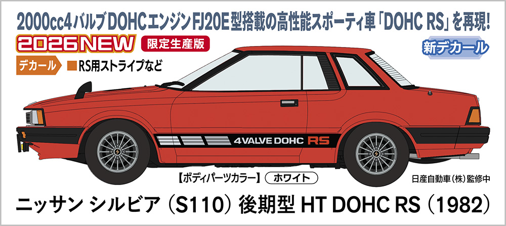 ハセガワ「ニッサン シルビア （S110） 後期型 HT DOHC RS （1982