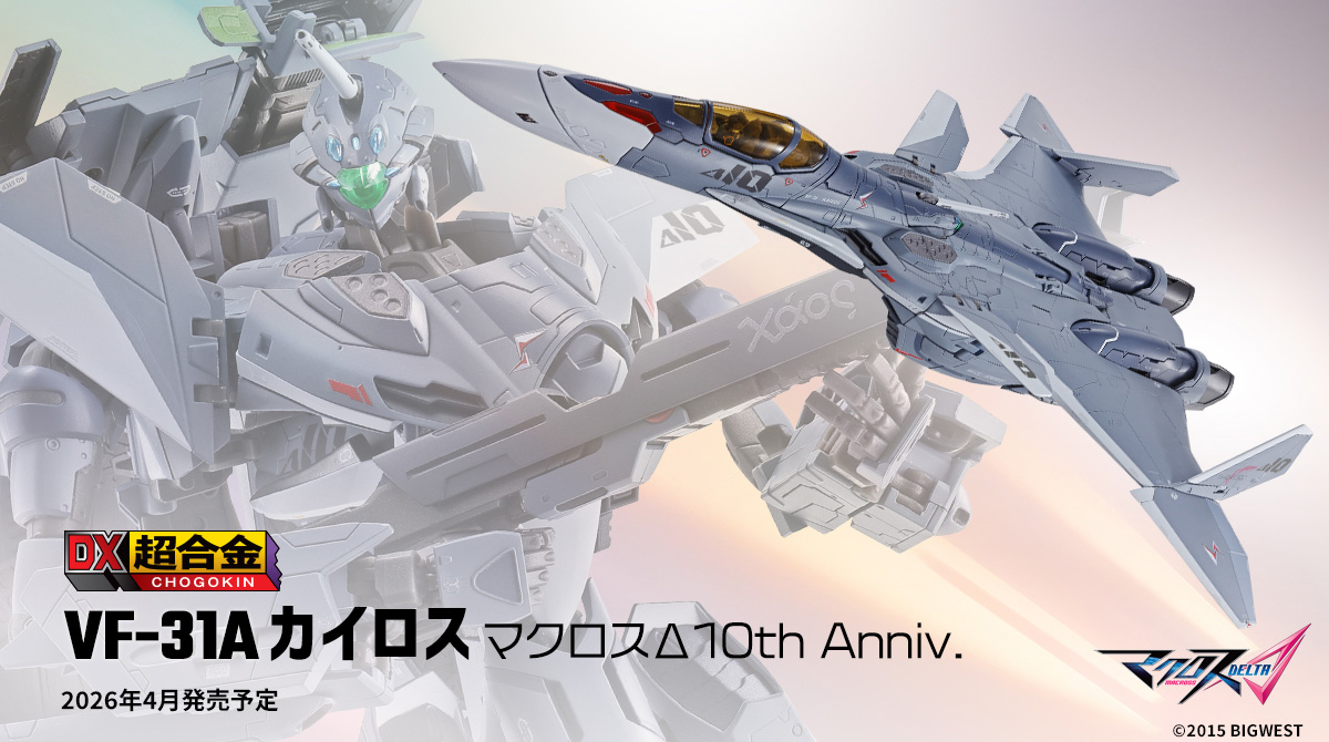 DX超合金 VF-31A カイロス（一般機） 『マクロスΔ』魂ウェブ商店限定 DX超合金 VF-31Ａ カイロス マクロスΔ10th Anniv. | 魂ウェブ