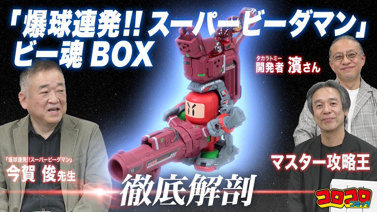 爆球連発!! スーパービーダマン』ビー魂BOX」発売を記念した座談会映像