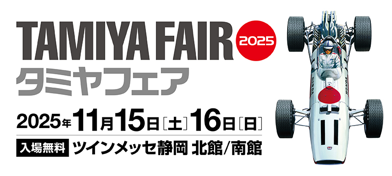 ホビーの祭典「タミヤフェア2025」11月15日・16日ツインメッセ静岡で