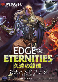 ホビージャパン、「マジック：ザ・ギャザリング 公式ハンドブック」の