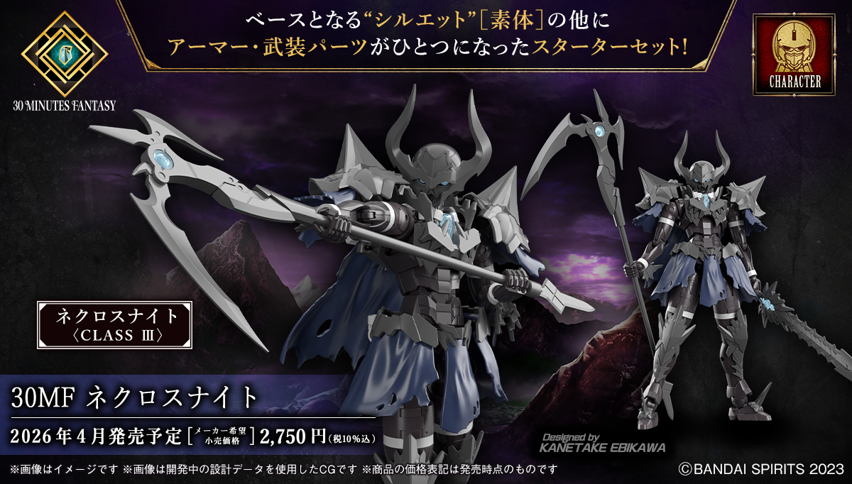 30MF」より新ジョブ「ネクロスナイト」2026年4月発売決定【#生配信30ML