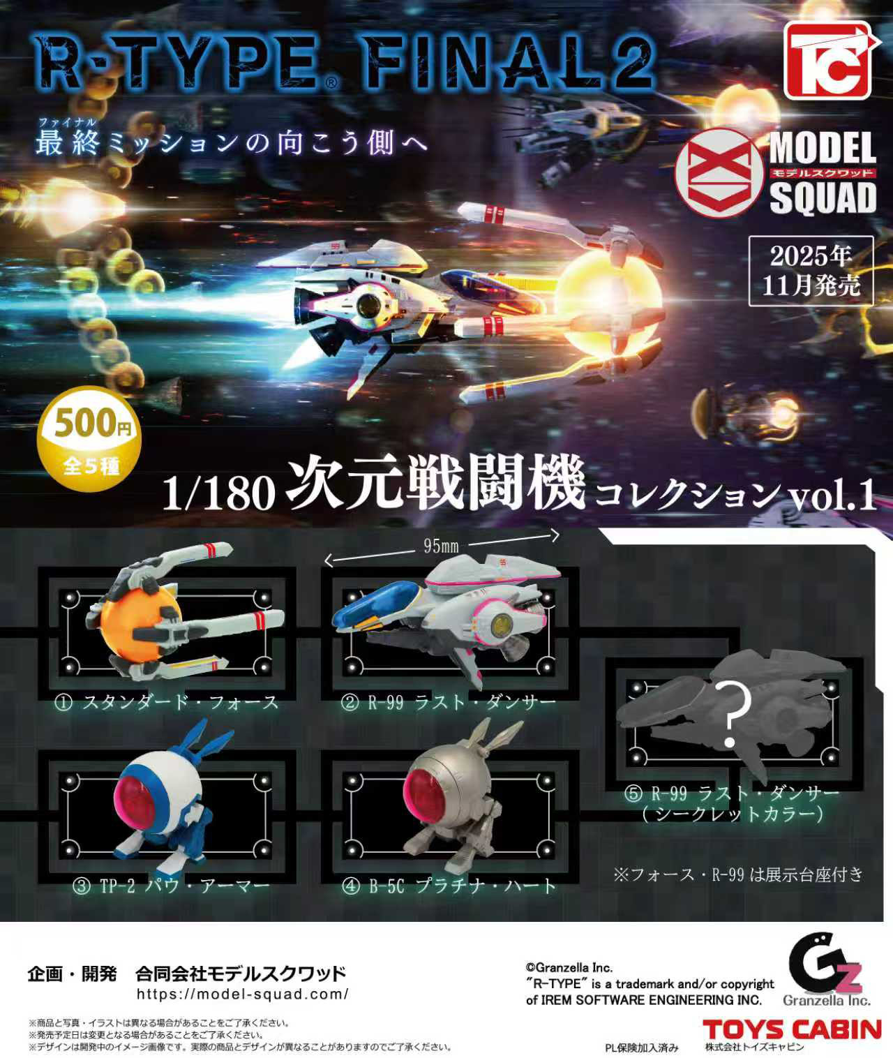 カプセルトイ「R・TYPE 1/180次元戦闘機コレクション」が11月19日頃 