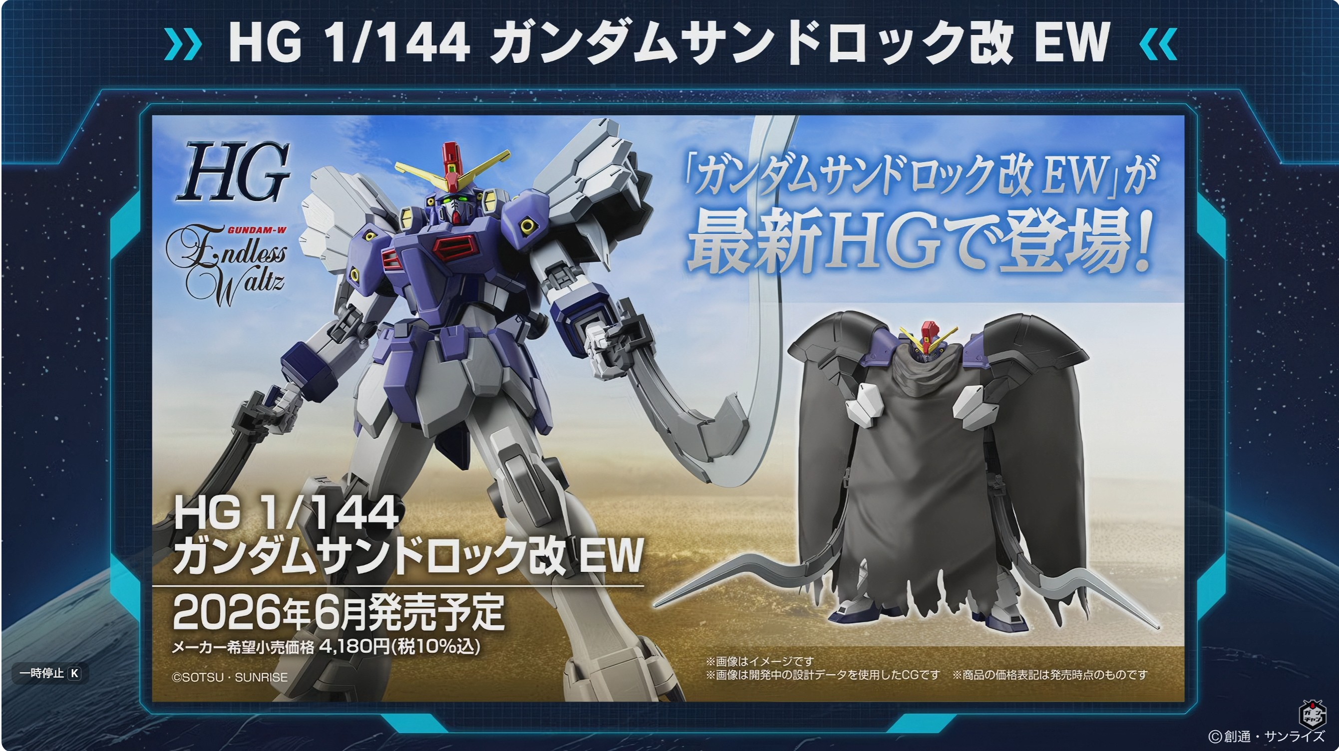 HG 1/144 ガンダムサンドロック改 EW」、軟質素材のマントを公開