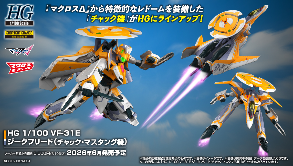 マクロスΔ」より「HG 1/100 VF-31E ジークフリード」が2026年6月に発売