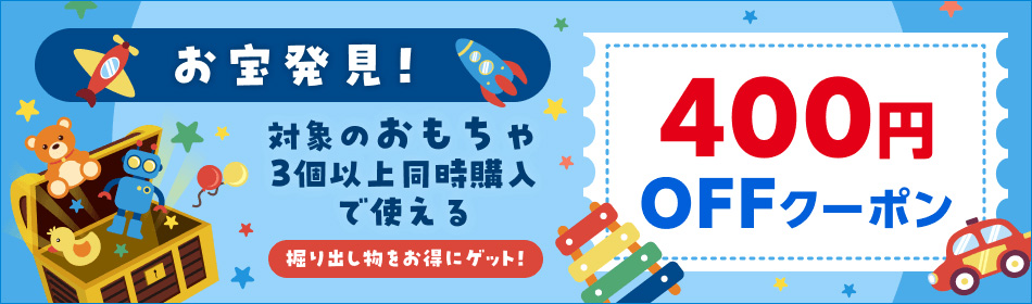 楽天ブックス、「お宝発見！対象のおもちゃ3個以上同時購入で使える400