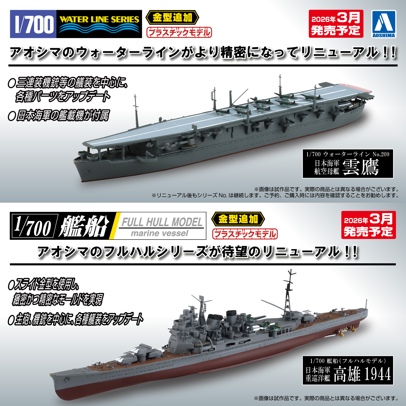 アオシマ、艦船モデル「ウォーターライン」より「雲鷹」と「フルハル