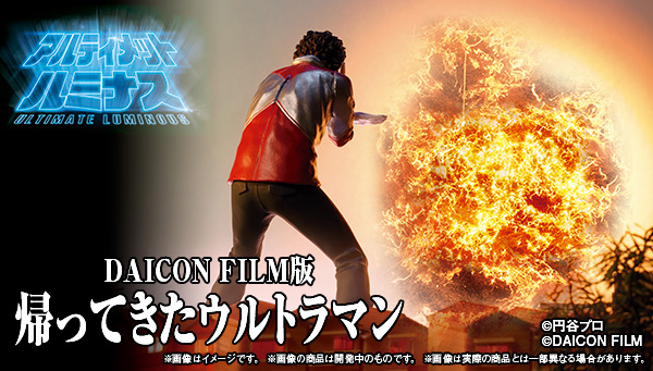 ガシャポン、アルティメットルミナスシリーズで「DAICON FILM版 帰っ