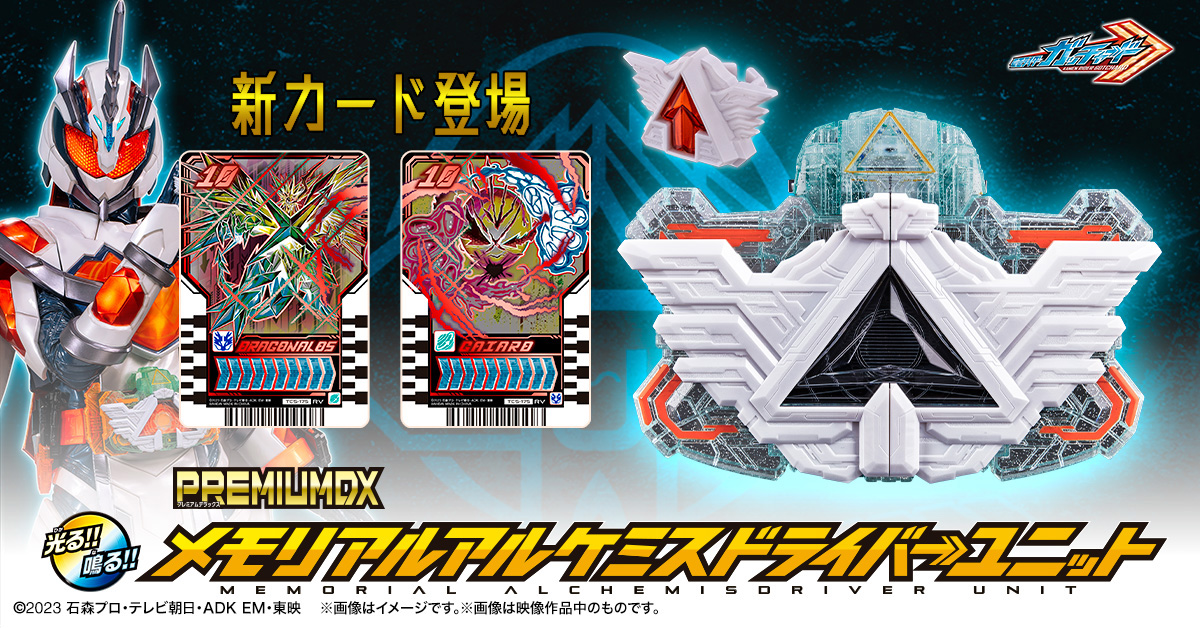 仮面ライダーガッチャード」より「PREMIUM DX メモリアルアルケミス
