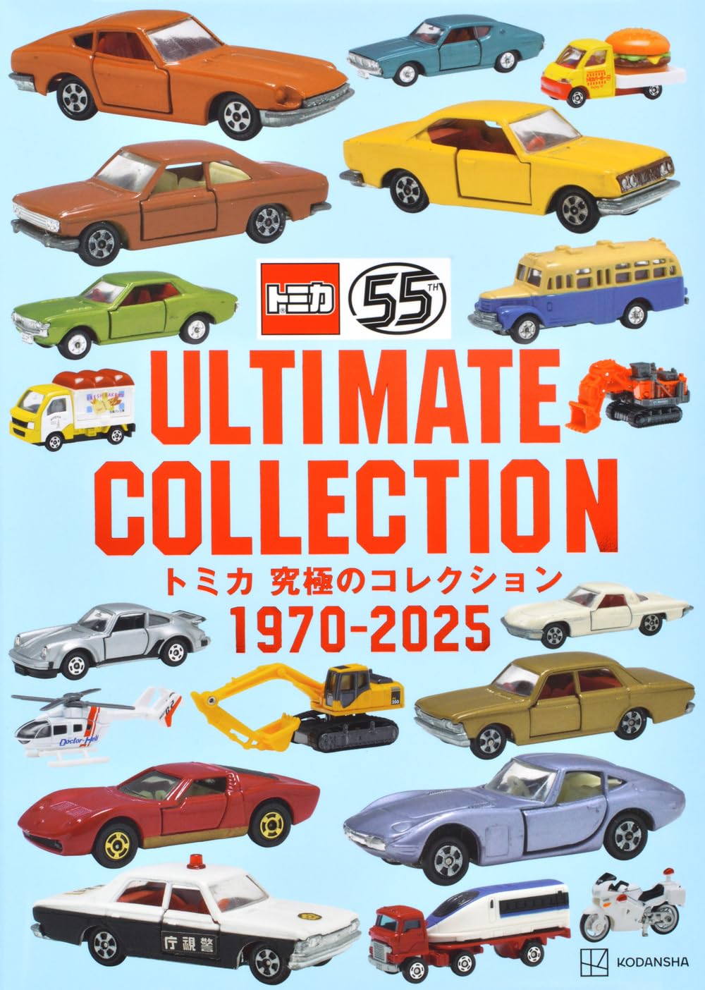 トミカの歴史を1冊に！ 「トミカ 究極のコレクション1970－2025」本日