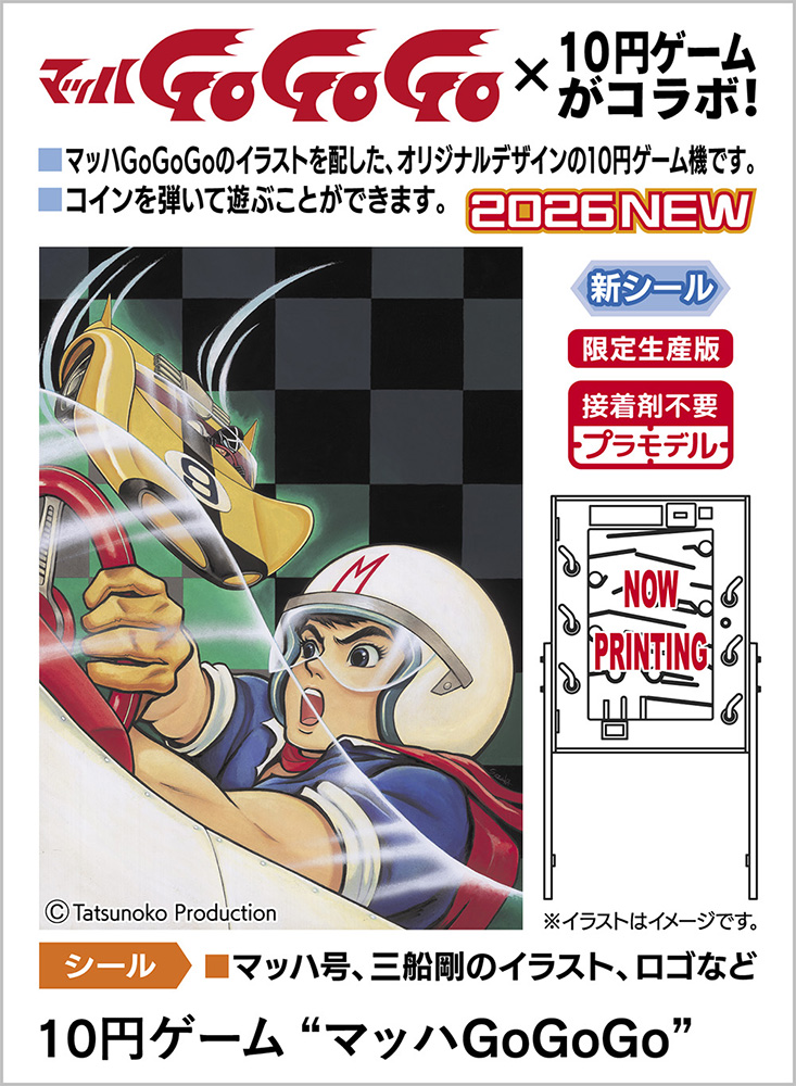 ハセガワ、プラモデル「10円ゲーム “マッハGoGoGo”」を2026年2月28
