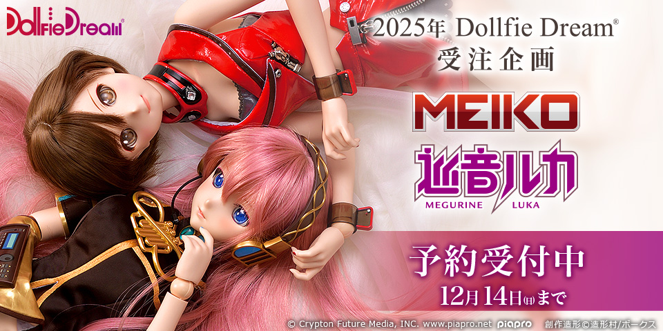 ドルフィードリーム」より「巡音ルカ」、「MEIKO」が12月14日まで受注