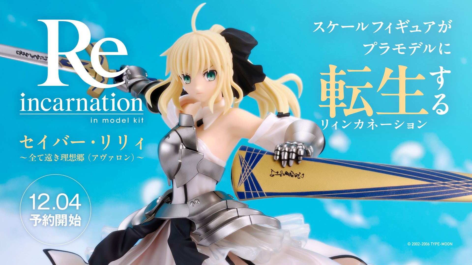 グッスマの新たなプラモデルブランド「Reincarnation」第2弾「セイバー