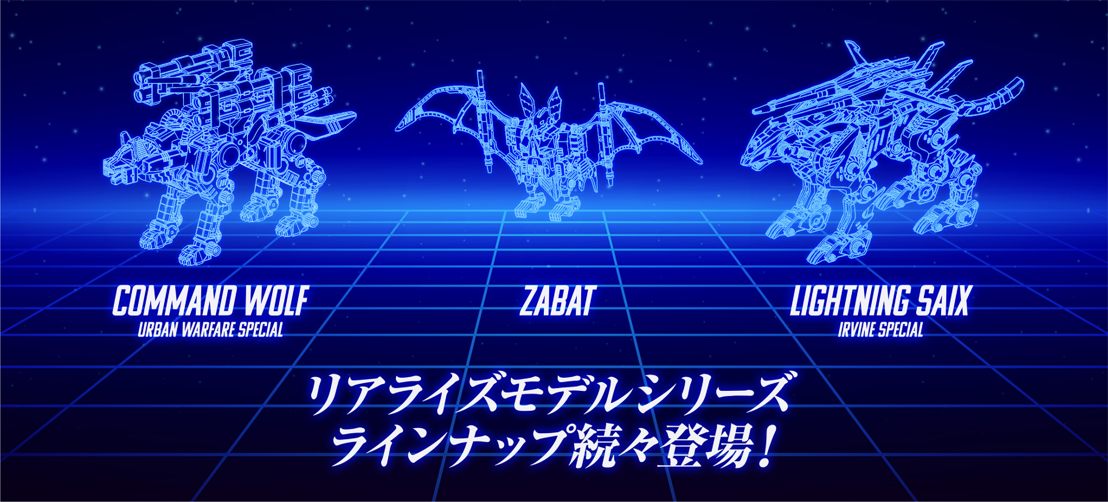 ゾイド】「リアライズモデル」シリーズ予告「ライトニングサイクス