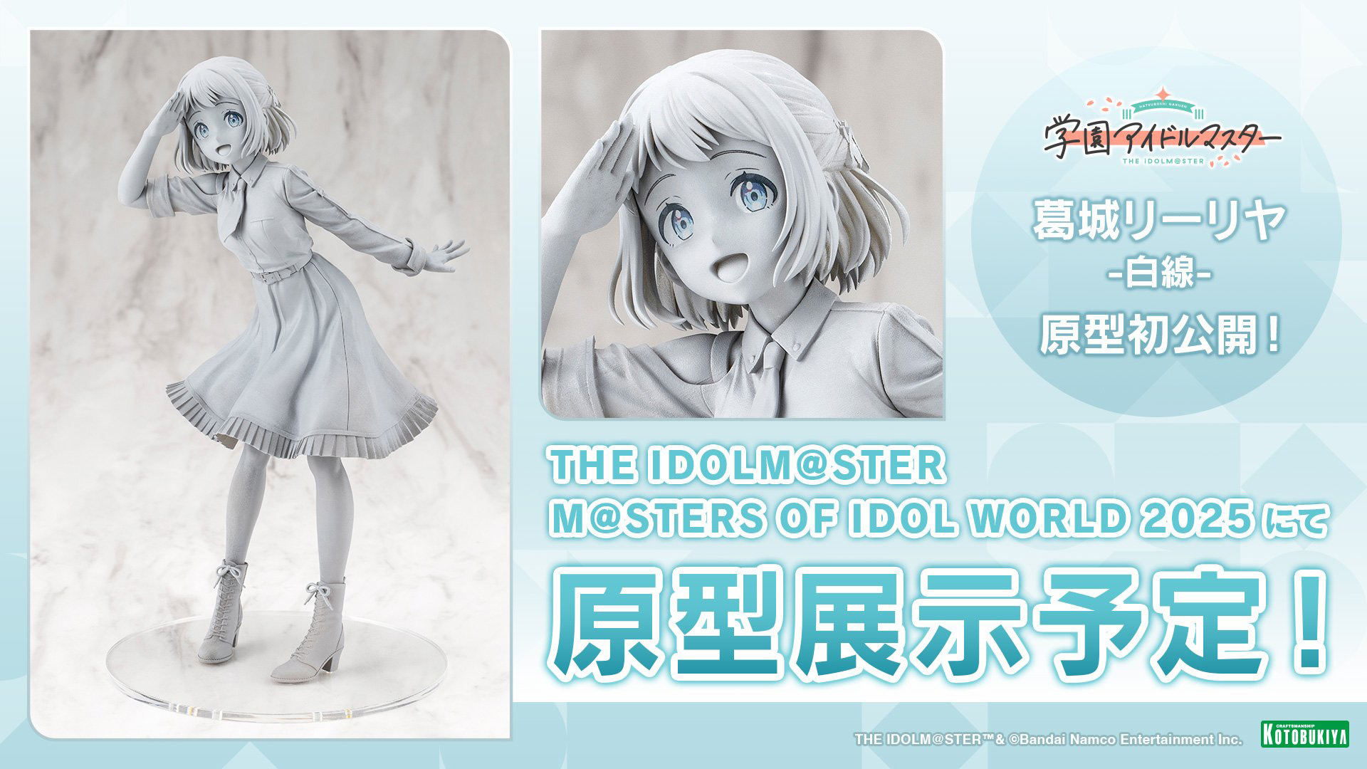 学園アイドルマスター」よりフィギュア「葛城リーリヤ-白線-」の原型が