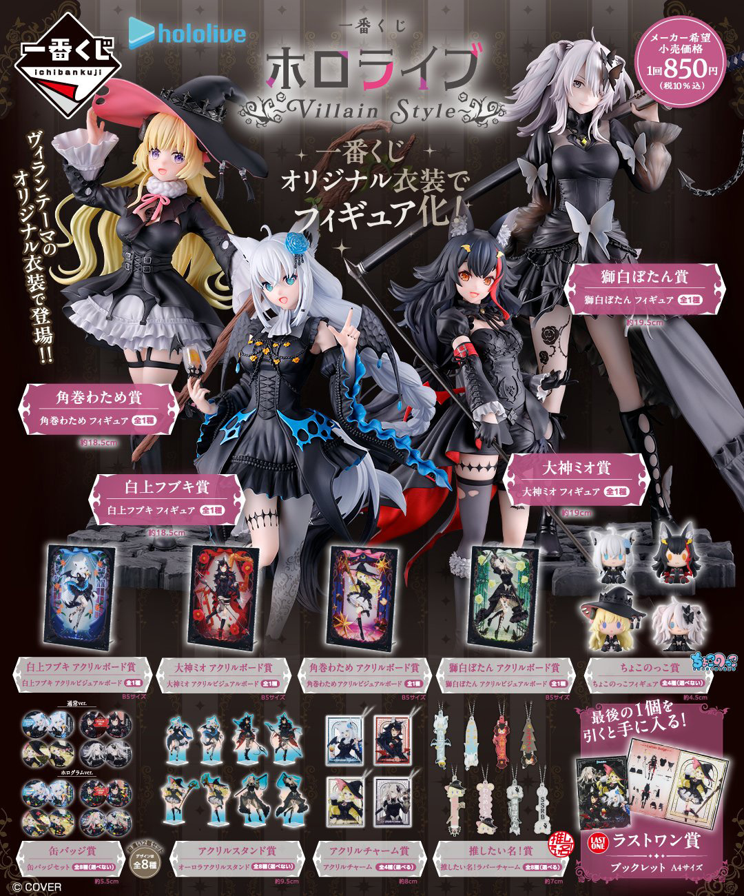 一番くじ ホロライブ ～Villain Style～」の全ラインナップが公開
