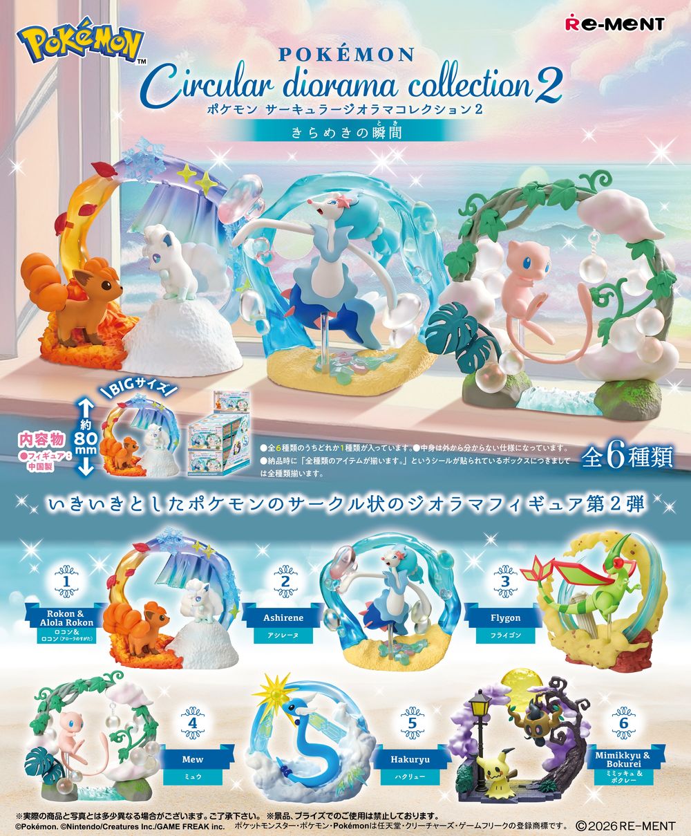 ポケモン Circular diorama collection2～きらめきの瞬間～」2026年3月