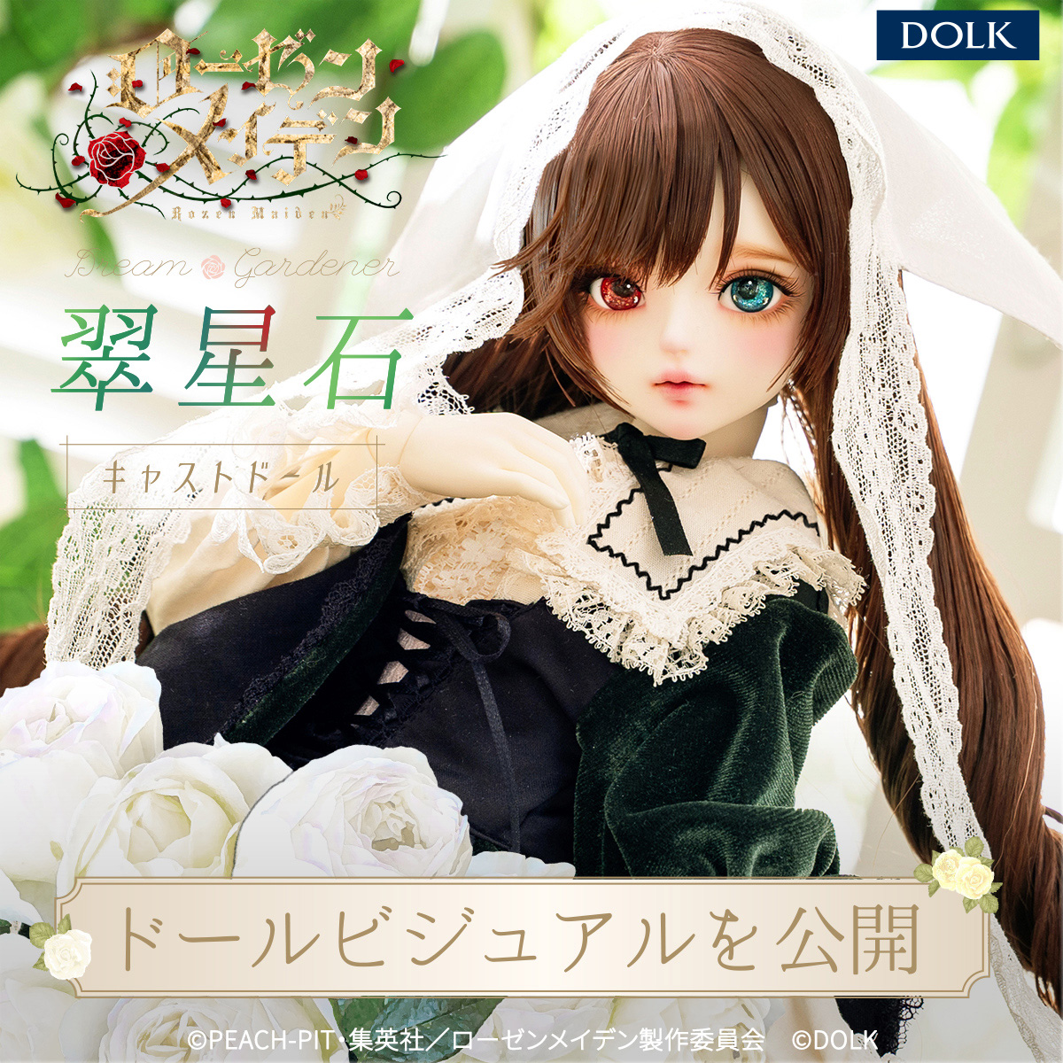 DOLK、TVアニメ「ローゼンメイデン」より「翠星石」のドールビジュアル