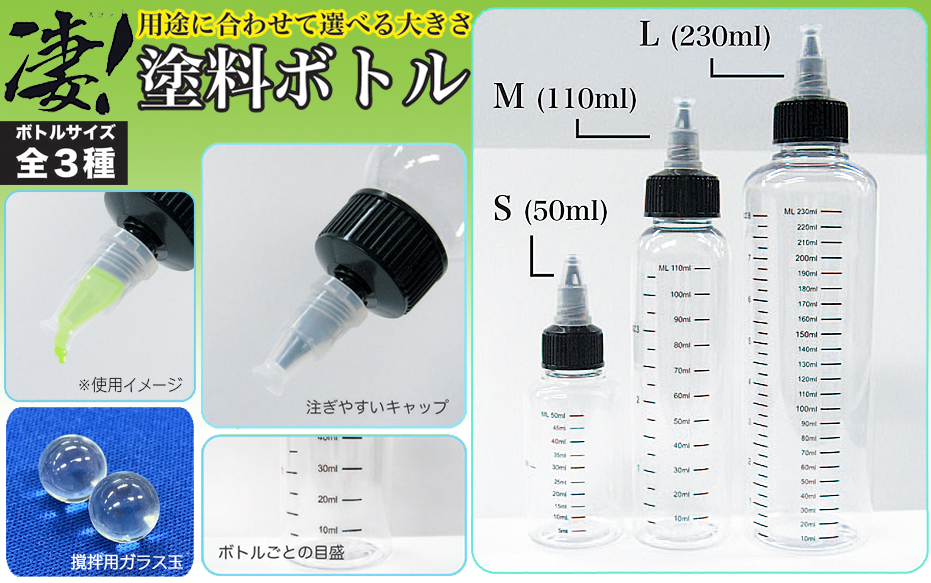凄! ホビー用 塗料ボトル」童友社から2026年1月発売。攪拌用ガラス玉 凄! ホビー用 塗料ボトル」童友社から2026年1月発売。攪拌用ガラス玉