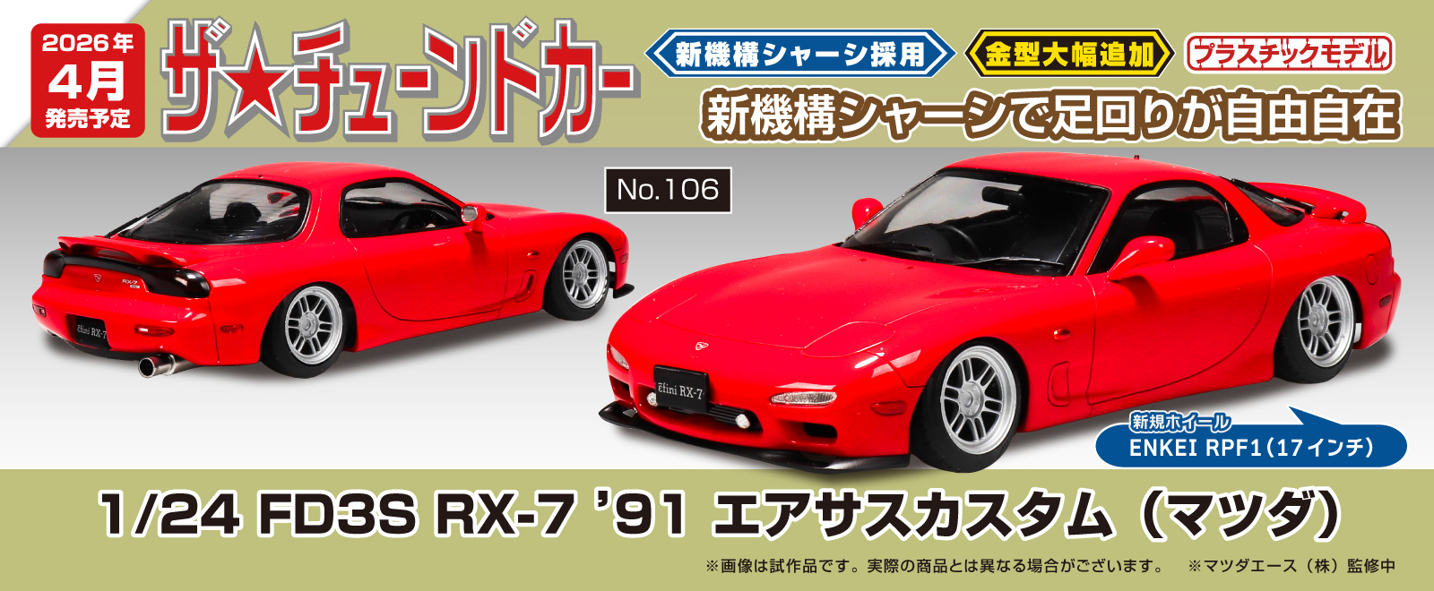 アオシマ、プラモデル「1/24 FD3S RX-7 '91 エアサスカスタム」が2026