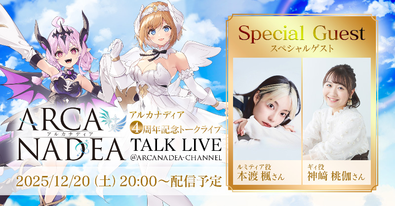 アルカナディア」最新情報をお届け。「アルカナディア4周年記念トーク