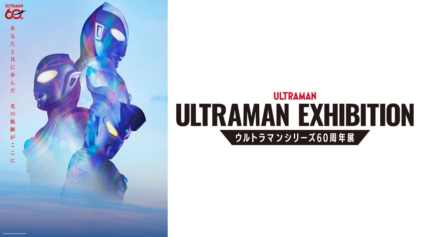 ウルトラマンシリーズ60周年記念大型展覧会「ULTRAMAN EXHIBITION