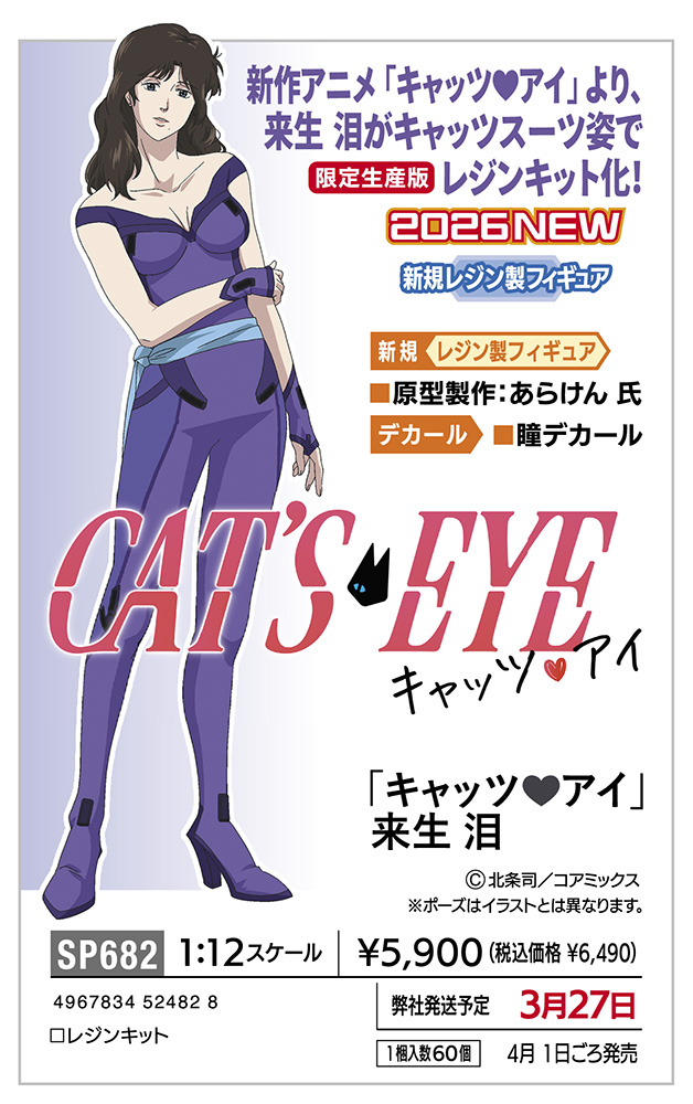 ハセガワ、「『キャッツ・アイ』 来生 泪」、「12リアルフィギュア