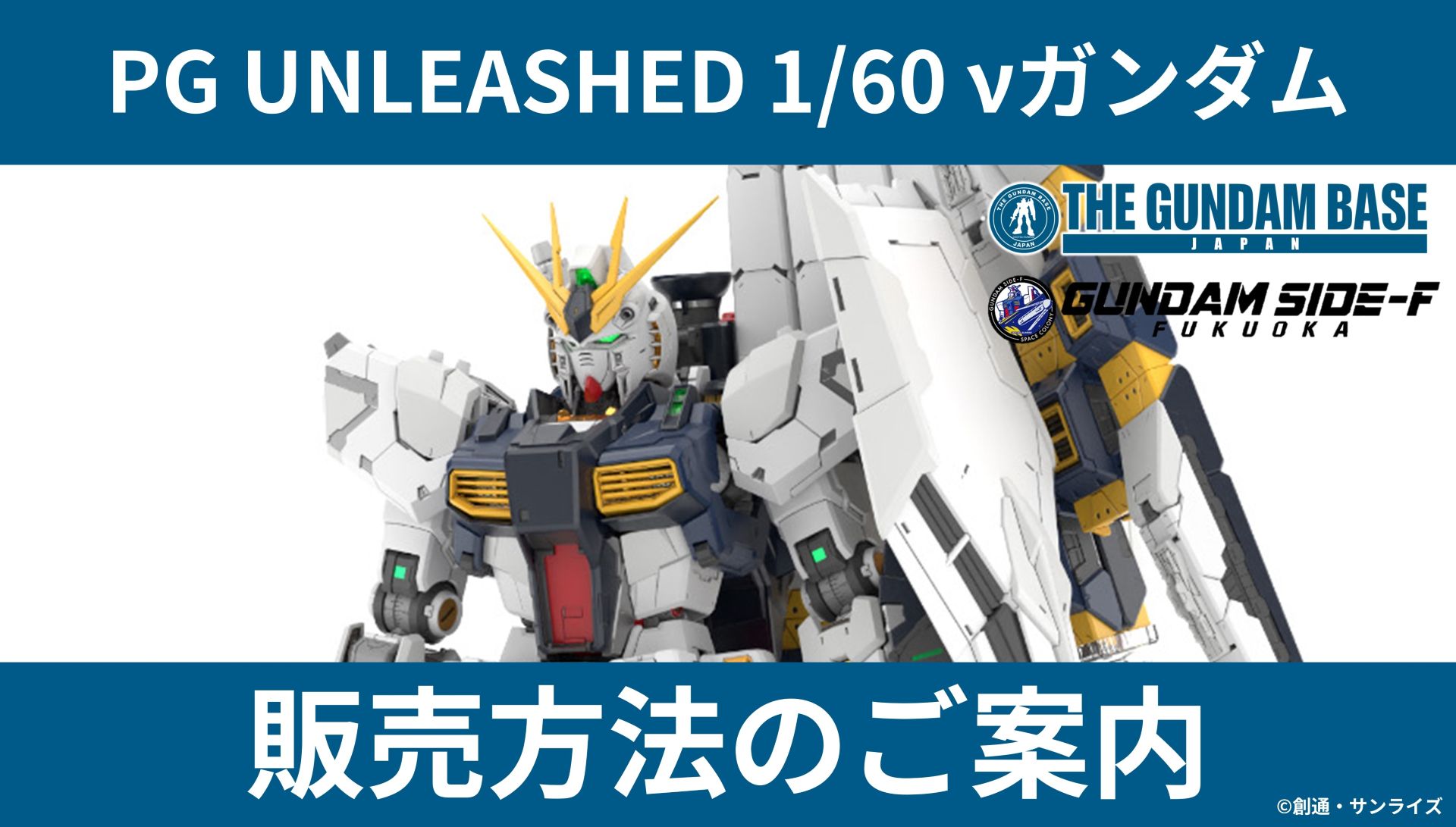 ガンダムベース、ガンプラ「PG UNLEASHED 1/60 νガンダム」は事前抽選