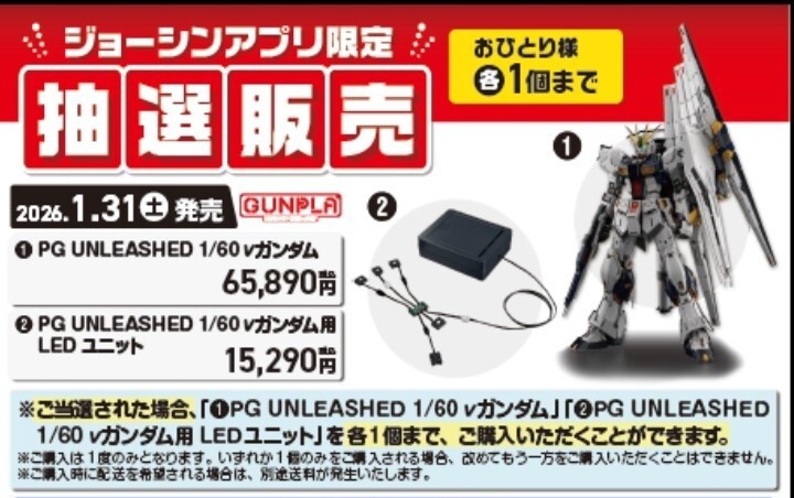 ジョーシン、ガンプラ「PG UNLEASHED 1/60 νガンダム」の抽選販売を