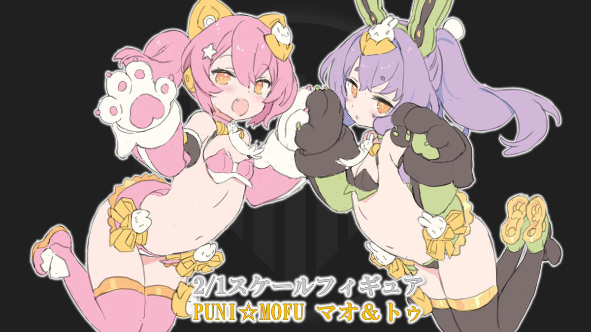 PUNI☆MOFU マオ＆トゥ」が2/1スケールフィギュアで商品化決定