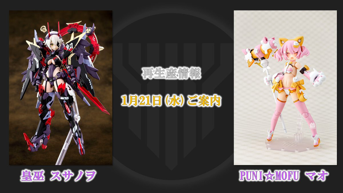 皇巫 スサノヲ」と「PUNI☆MOFU マオ」の再生産が決定。2026年1月21日