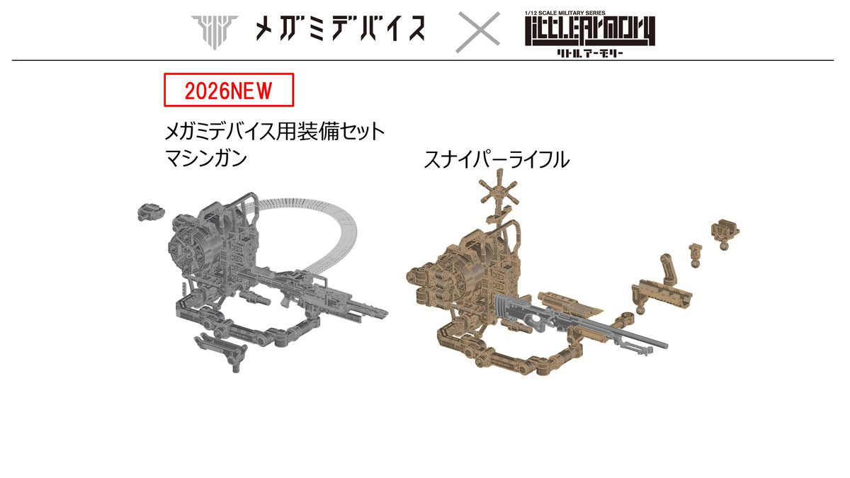メガミデバイス×リトルアーモリーコラボ。「メガミデバイス用装備