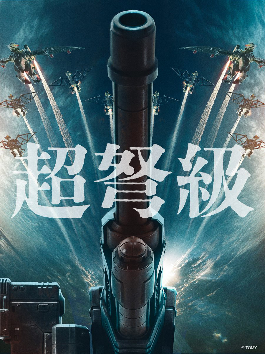 これはグラビティカノン？ AZ新型開発計画 CODENAME「超 弩 級」予告が