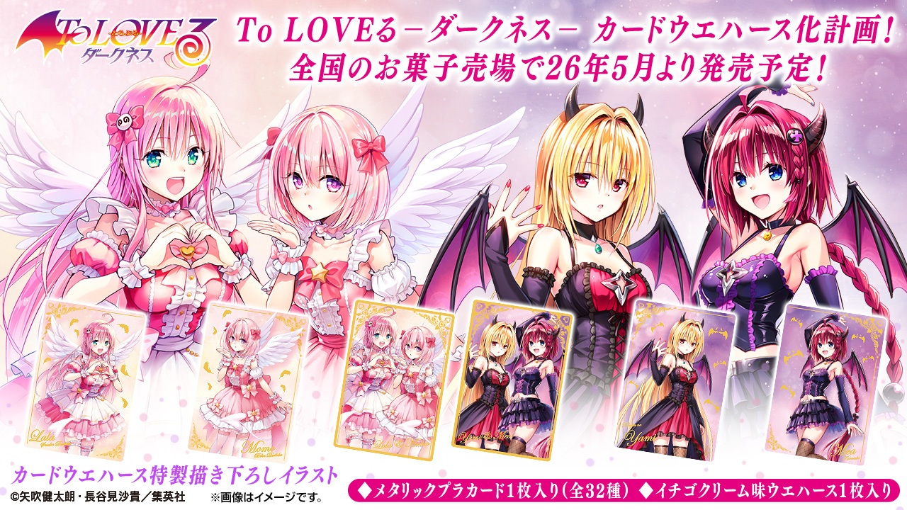バンダイより「To LOVEる-とらぶる-ダークネス ウエハース化計画」が5