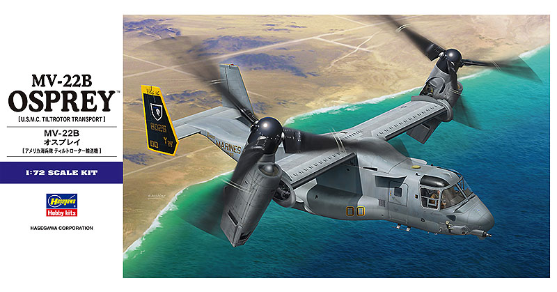 MV-22B オスプレイ」ハセガワの1/72スケールプラモデルが1月7日出荷